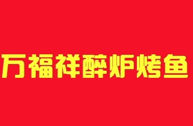 万福祥醉炉烤鱼