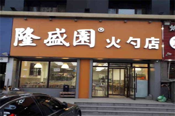 隆盛园火勺店