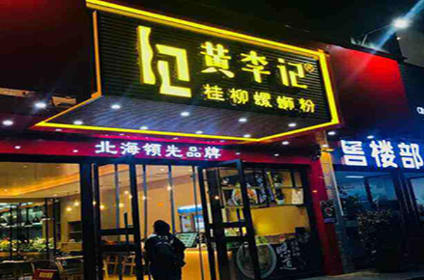 黄李记桂柳螺蛳粉