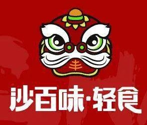 沙百味沙县轻食