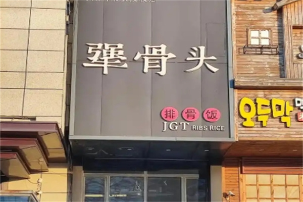 犟骨头