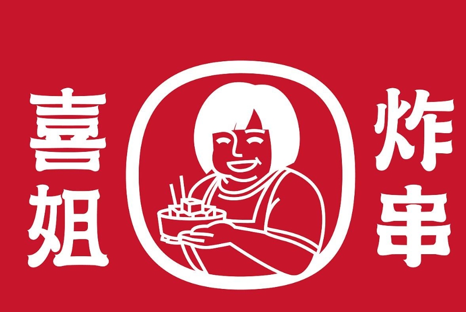 喜姐炸串