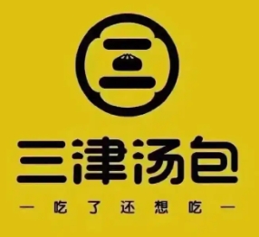 三津灌汤包