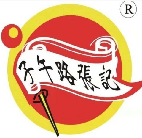 子午路张记肉夹馍