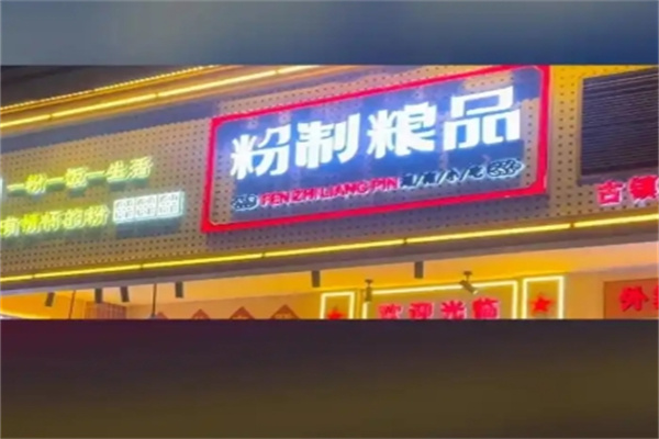 粉制粮品