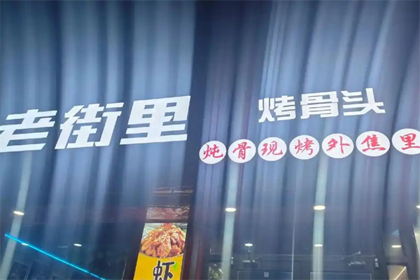 老里街烤骨头