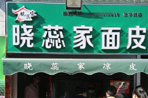 晓蕊家凉皮