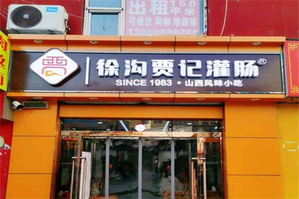 徐沟贾记灌肠