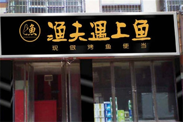 渔夫遇上鱼烤鱼饭