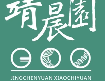 靖晨园蒸饵丝