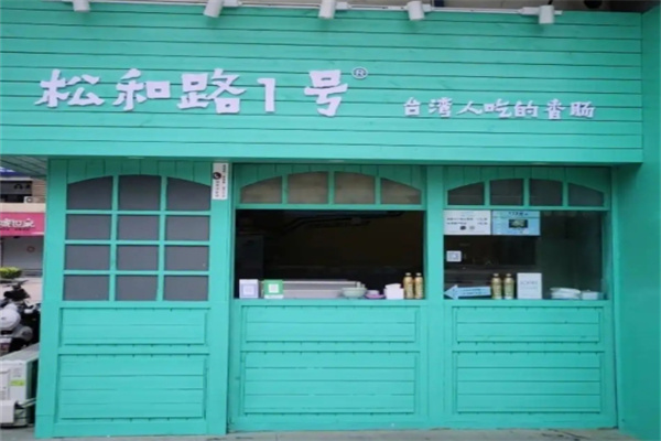 松和路1号