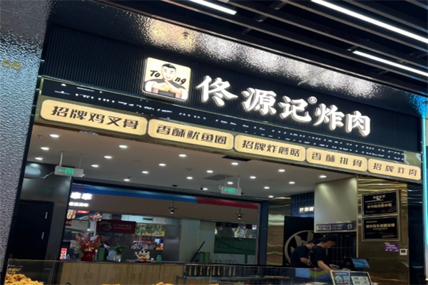 佟源记炸肉