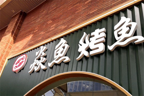 焱鱼烤鱼