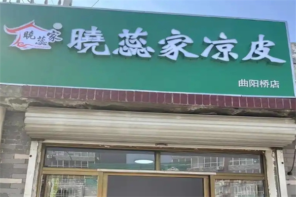 晓蕊家凉皮