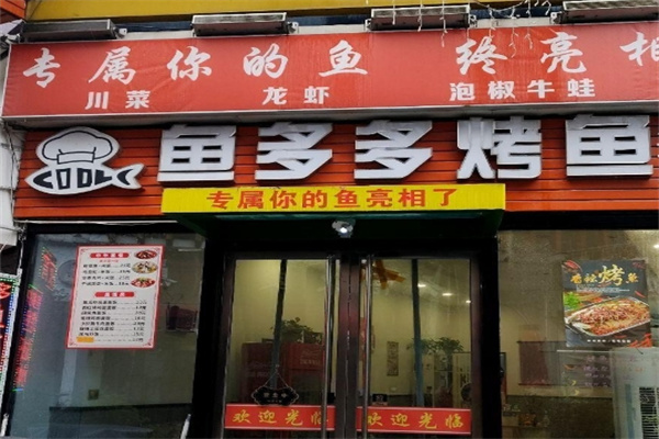 鱼多多深海烤鱼