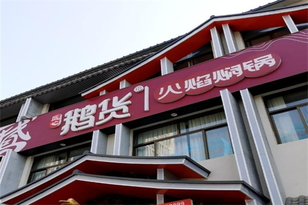 鹅货火焰焖锅