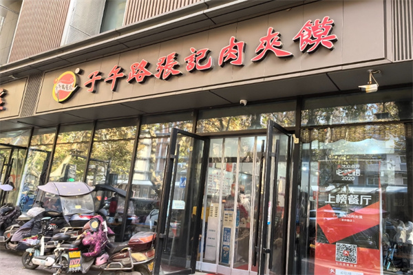 子午路张记肉夹馍