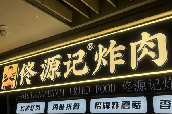 佟源记炸肉
