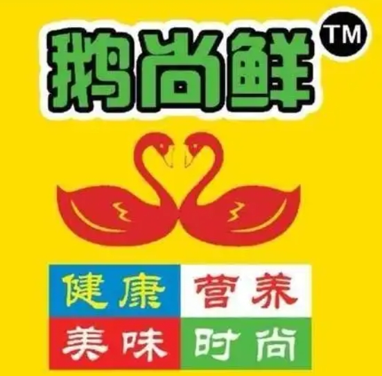 干锅鹅尚鲜