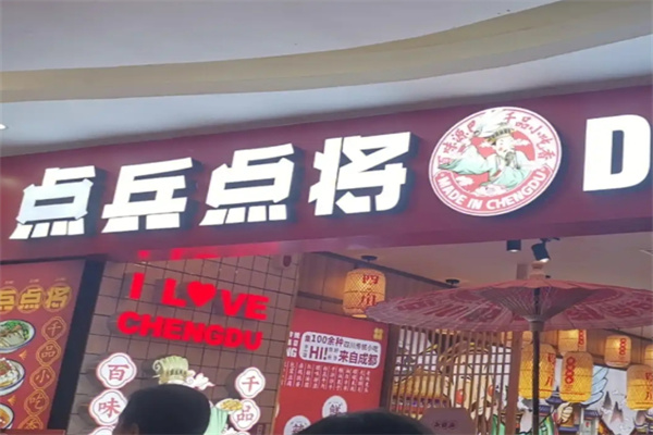 点兵点将小吃