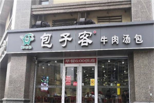 包子客牛肉汤包