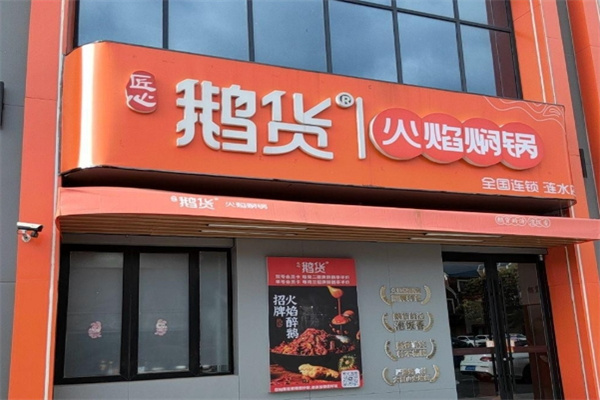 鹅货火焰焖锅