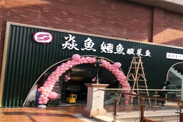 焱鱼烤鱼