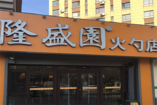 隆盛园火勺店