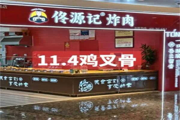 佟源记炸肉