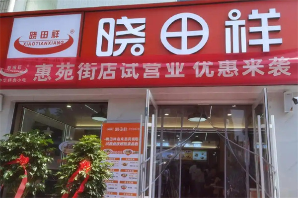 晓田祥小吃