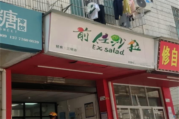 前任沙拉