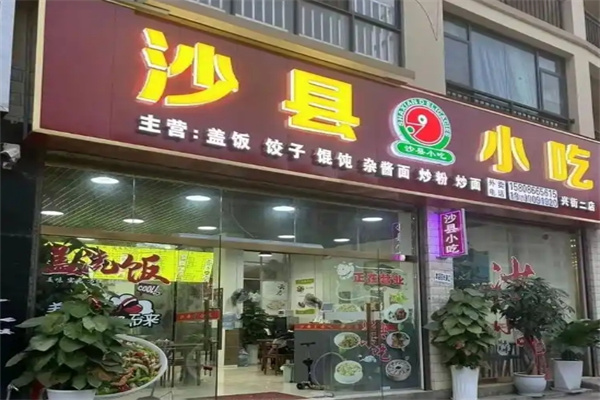 沙县小吃