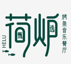 荷炉烤鱼音乐餐厅