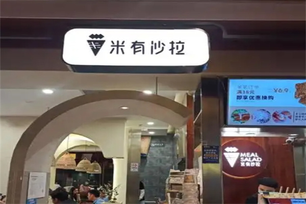米有沙拉