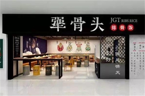 犟骨头