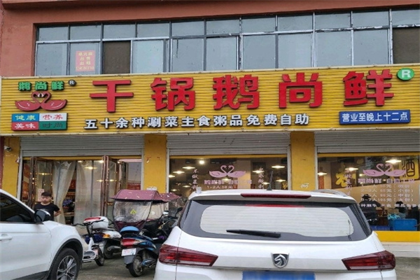 干锅鹅尚鲜