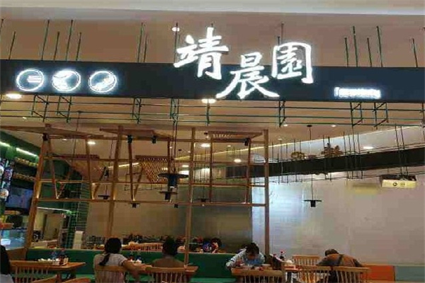 靖晨园蒸饵丝