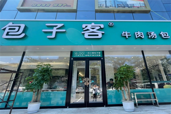 包子客牛肉汤包