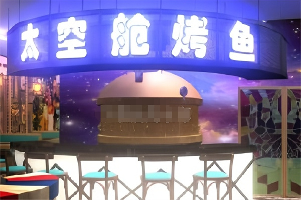 太空舱烤鱼