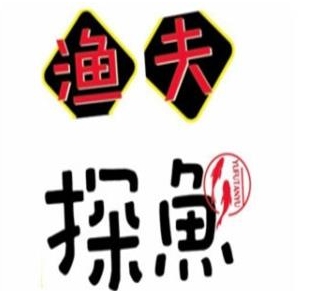 渔夫探鱼烤鱼