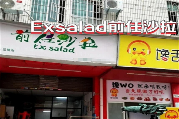 前任沙拉