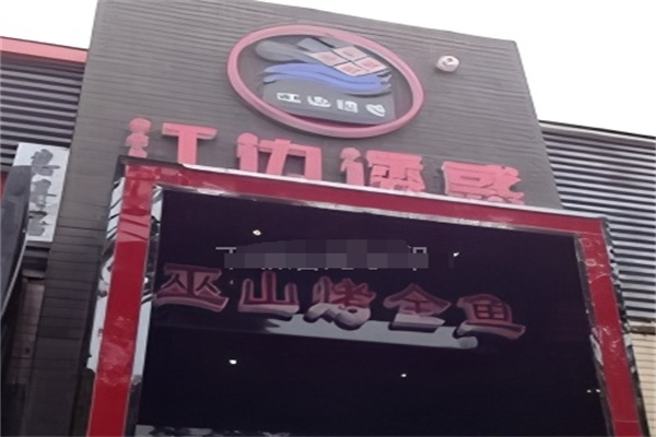 江边诱惑烤鱼