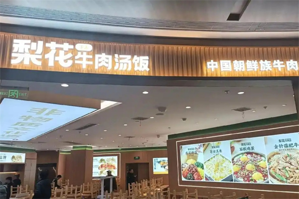 梨花牛肉汤饭