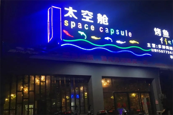 太空舱烤鱼