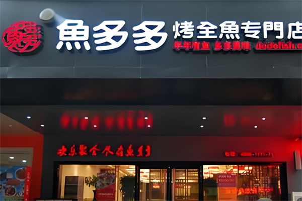鱼多多深海烤鱼
