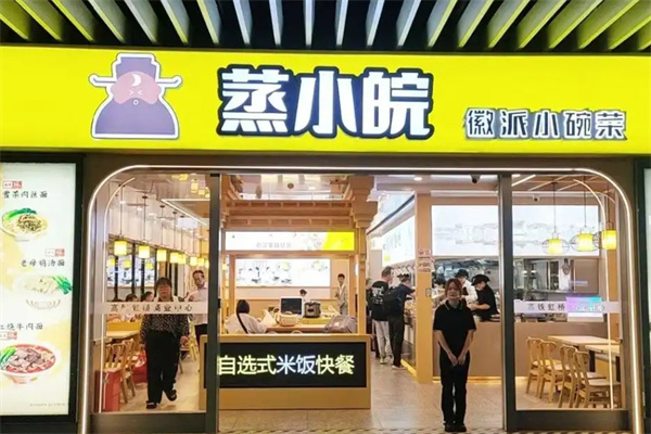 蒸小皖