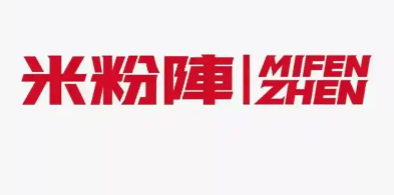 米粉阵