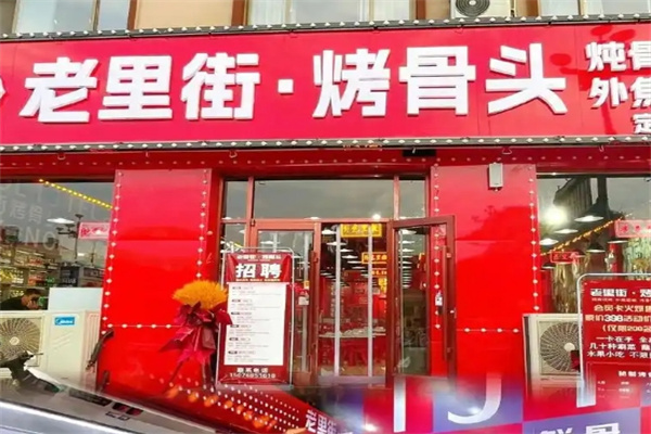 老里街烤骨头