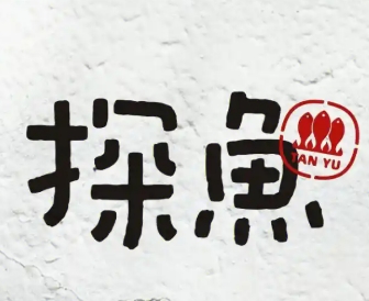 探鱼烤鱼饭