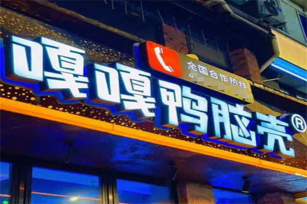 嘎嘎鸭脑壳
